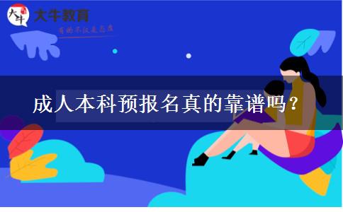 成人本科预报名真的靠谱吗？