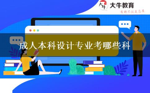 成人本科设计专业考哪些科