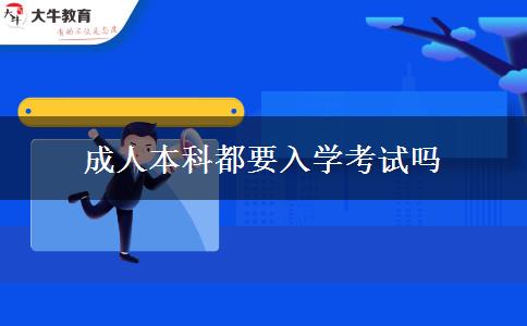 成人本科都要入学考试吗