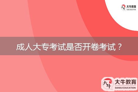 成人大专考试是否开卷考试？