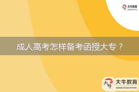 成人高考怎样备考函授大专？