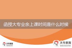 函授大专业余上课时间是什么时候