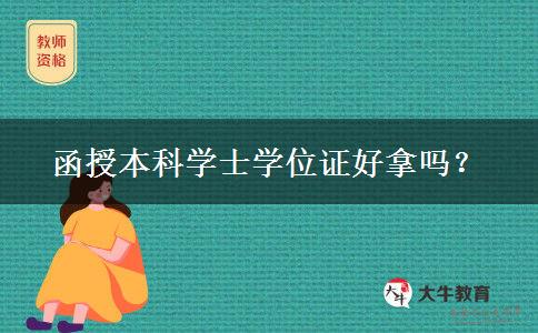 函授本科学士学位证好拿吗？