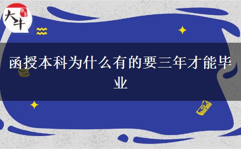 函授本科为什么有的要三年才能毕业