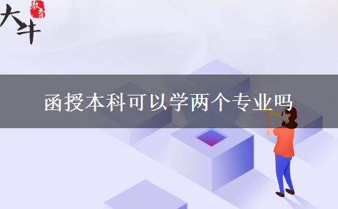 函授本科可以学两个专业吗