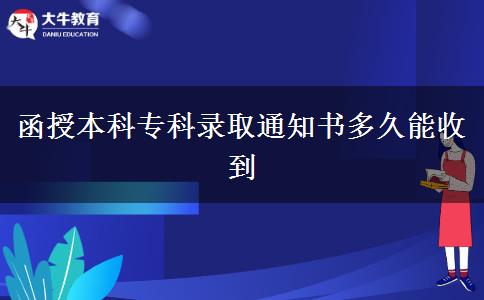函授本科专科录取通知书多久能收到