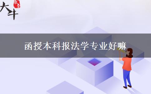 函授本科报法学专业好嘛