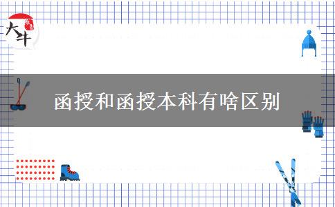 函授和函授本科有啥区别