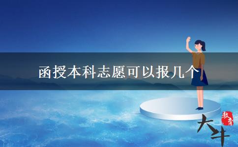 函授本科志愿可以报几个
