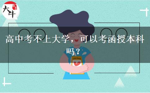高中考不上大学，可以考函授本科吗？