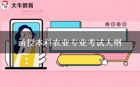 函授本科农业专业考试大纲