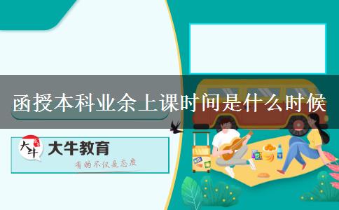 函授本科业余上课时间是什么时候