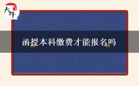 函授本科缴费才能报名吗