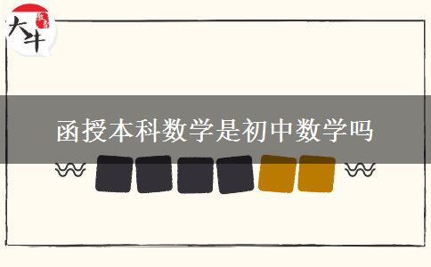 函授本科数学是初中数学吗