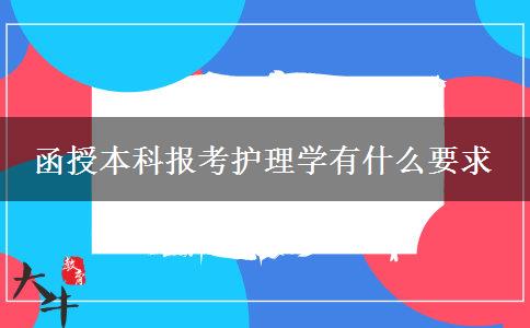函授本科报考护理学有什么要求