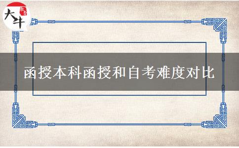 函授本科函授和自考难度对比