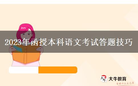 2023年函授本科语文考试答题技巧