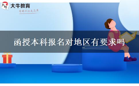 函授本科报名对地区有要求吗