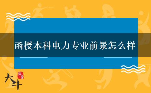 函授本科电力专业前景怎么样