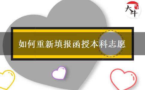如何重新填报函授本科志愿