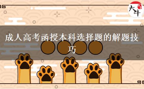成人高考函授本科选择题的解题技巧