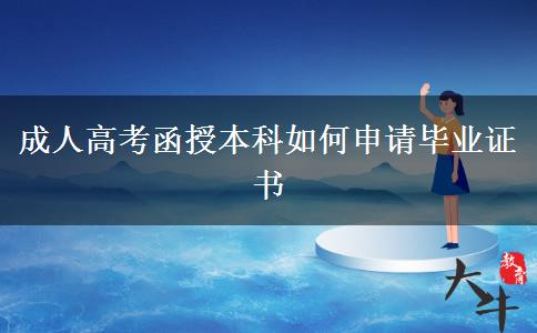 成人高考函授本科如何申请毕业证书