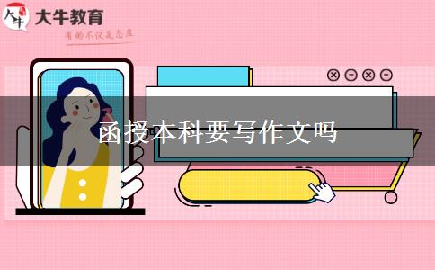 函授本科要写作文吗