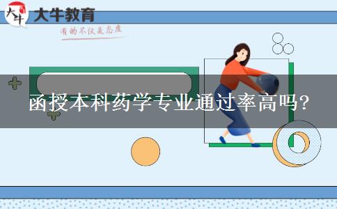 函授本科药学专业通过率高吗?