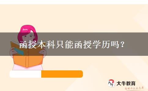 函授本科只能函授学历吗？