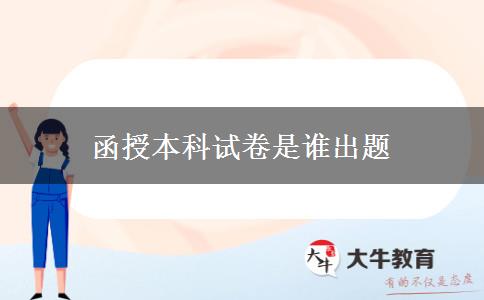 函授本科试卷是谁出题