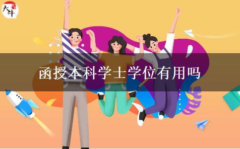 函授本科学士学位有用吗