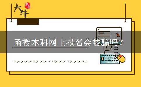 函授本科网上报名会被骗吗？