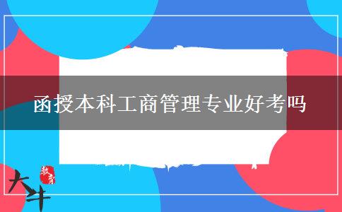 函授本科工商管理专业好考吗