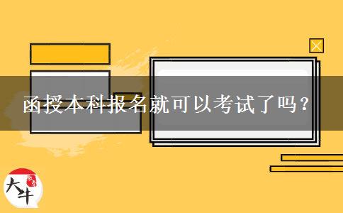 函授本科报名就可以考试了吗？