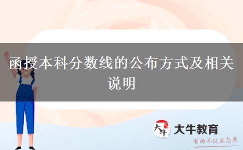 函授本科分数线的公布方式及相关说明