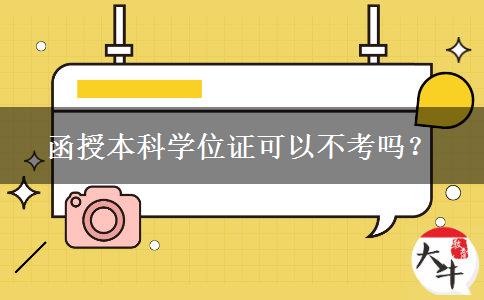 函授本科学位证可以不考吗？