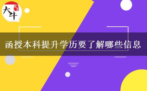 函授本科提升学历要了解哪些信息