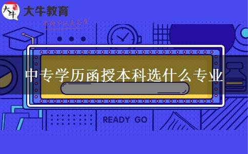 中专学历函授本科选什么专业