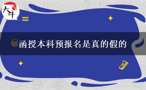 函授本科预报名是真的假的