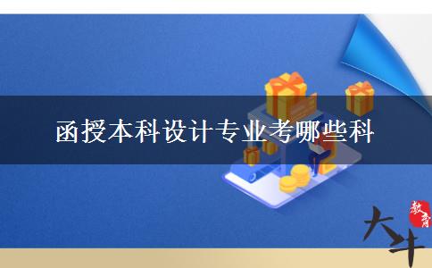 函授本科设计专业考哪些科