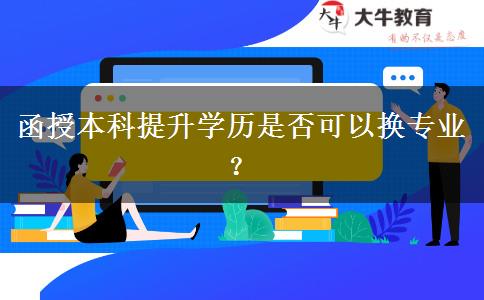 函授本科提升学历是否可以换专业？