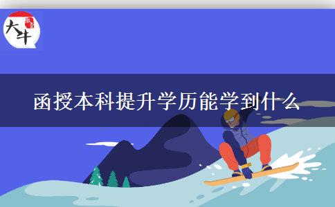 函授本科提升学历能学到什么