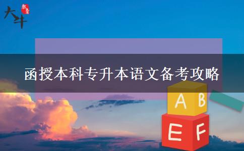 函授本科专升本语文备考攻略