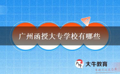 广州函授大专学校有哪些