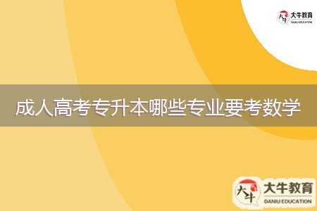 成人高考专升本哪些专业要考数学