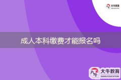 成人本科缴费才能报名吗