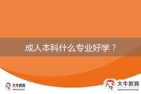 成人本科什么专业好学？