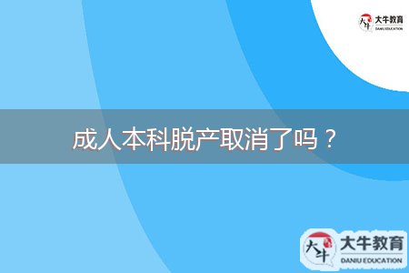 成人本科脱产取消了吗？