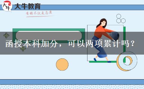 函授本科加分，可以两项累计吗？