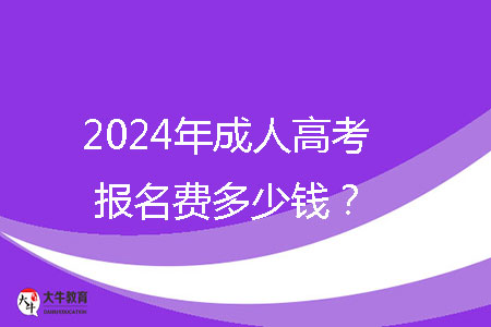 2024年成人高考报名费多少钱?